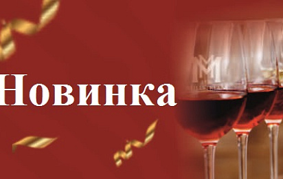 Крепкие напитки: Новинки в Мильстрим!
